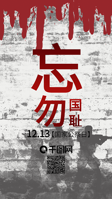 铭记历史勿忘国耻南京大屠杀12.13配图