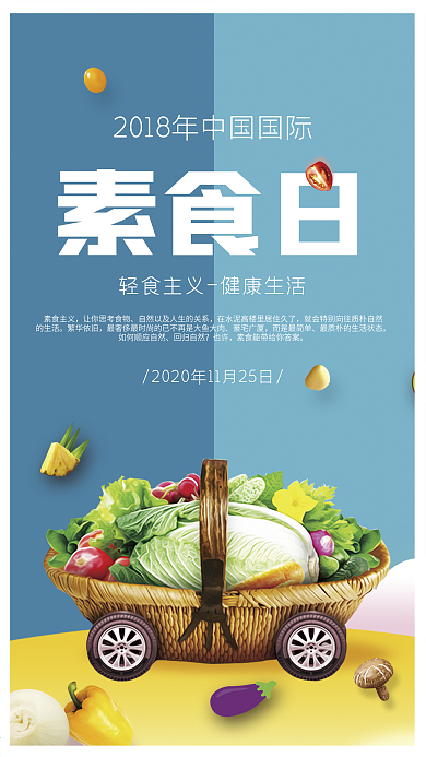 创意简洁2018年国际素食日海报
