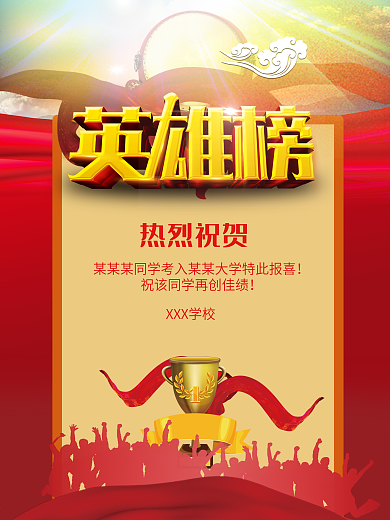 高考英雄榜单光荣榜海报展板背景