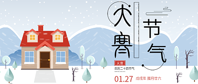 大寒公众号首图下雪雪景房子