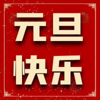 公众号用图元旦快乐次图