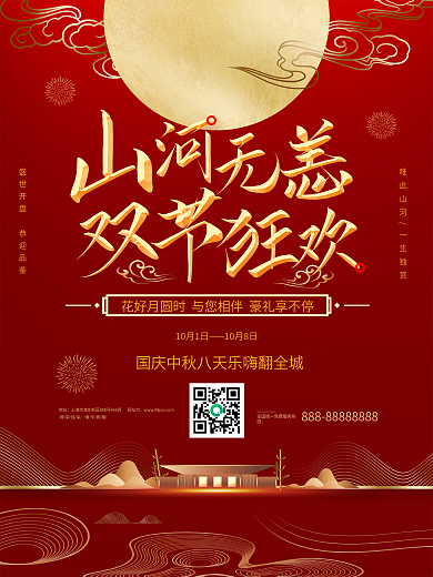 喜庆中国风中秋国庆双节高端房地产促销海报