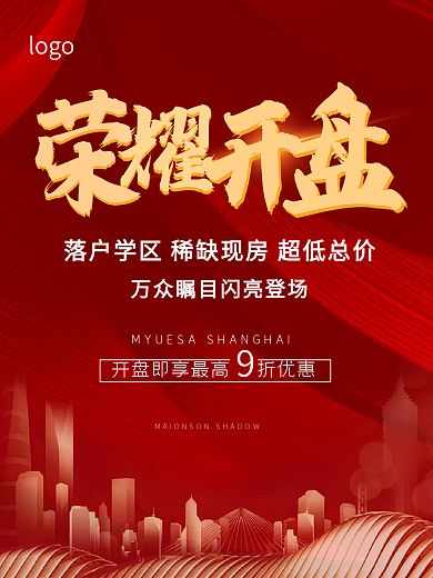 红色荣耀开盘大气商业房地产海报