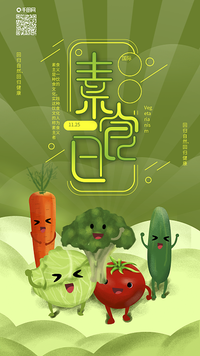 原创素食主义绿色健康卡通蔬菜手机海报