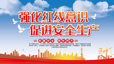 安全生产标语宣传栏设计