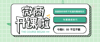 波普风微商开课啦公众号首图