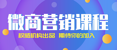 蓝紫色立体圆环微商营销课程公众号封面