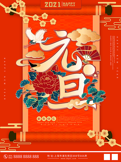 元旦新年快乐祝福喜庆国潮海报