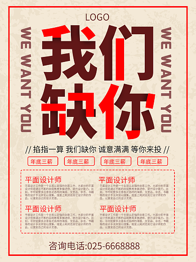 创意招聘海报