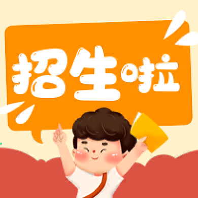 招生学生学校教育微信公众号次图