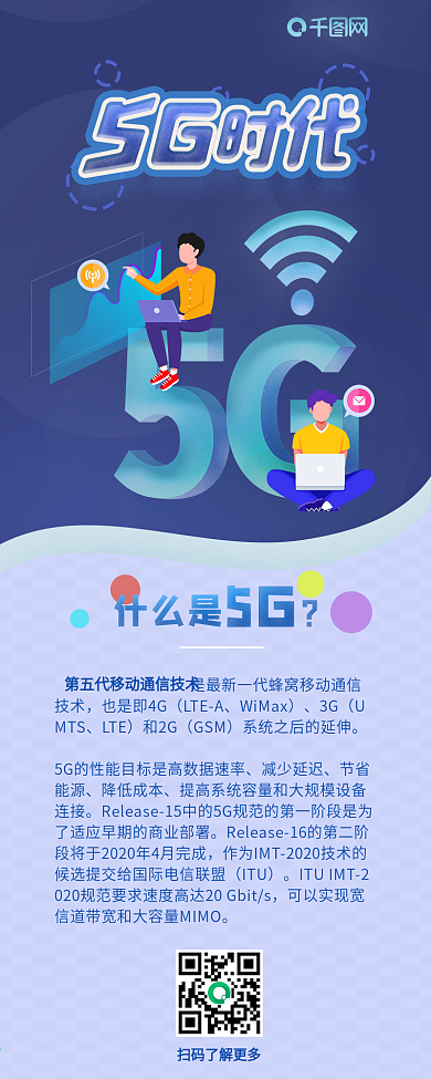 5G时代网络通讯互联网介绍信息长图