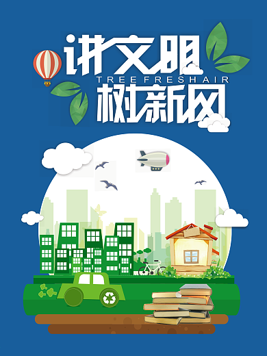 讲文明树新风简约卡通公益海报