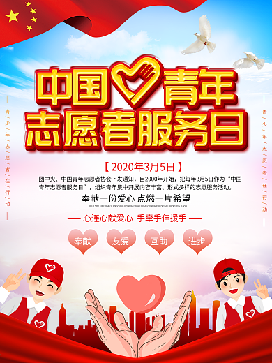 中国青年志愿者服务日公益海报
