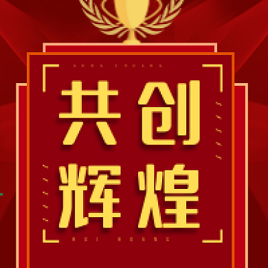 共创辉煌1