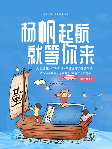蓝色清新简约杨帆起航就等你来招聘海报设计