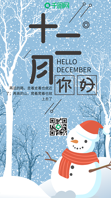 十二月你好清新唯美微博微信公众号海报