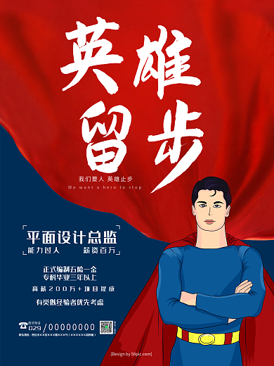 大气企业创意英雄留步招聘海报