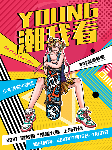 潮流体育孟菲斯滑板比赛海报