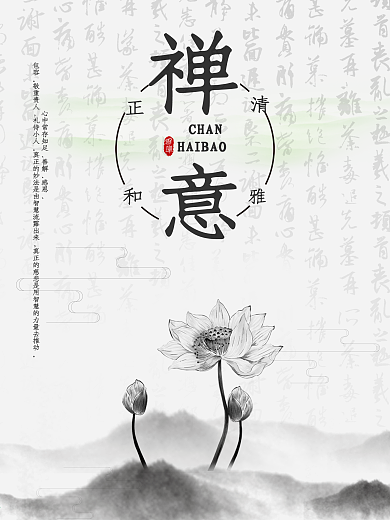 古典中国风禅意文化海报