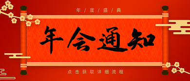 年会通知喜庆红色公众号封面