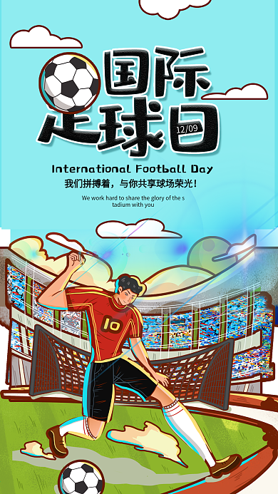 国际足球日手机海报