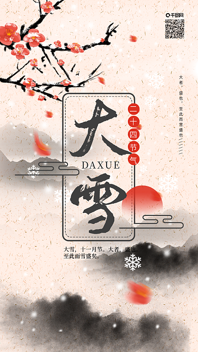 原创中国风二十四节气大雪下雪梅花手机海报