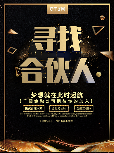 黑色大气金融寻找合伙人招聘海报