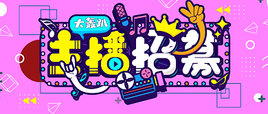 公众号线上直播招募封面