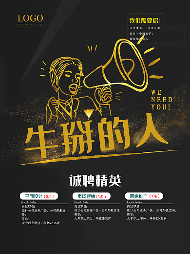 创意招聘海报牛掰的人we need you企业招聘诚聘精英