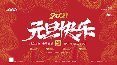 元旦展板海报新年快乐