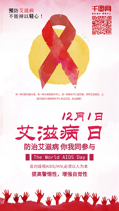 国际艾滋病日关爱艾滋病预防手机配图