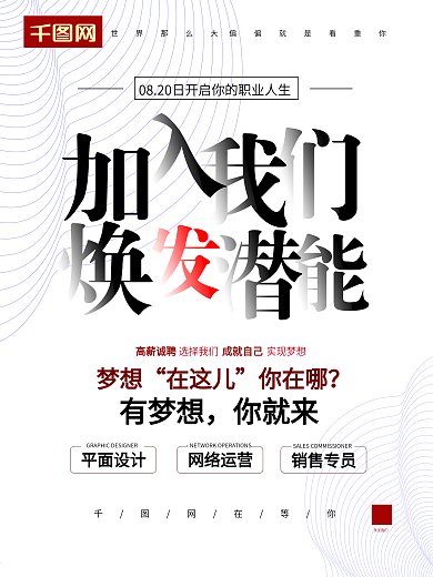 极简风加入我们焕发潜能招聘会创意招聘海报