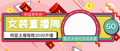 女装直播间红包雨来袭公众号封面