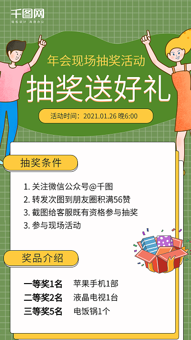 年会抽奖活动手机海报