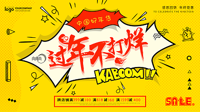 喜庆中国年货节过年不打烊促销展板