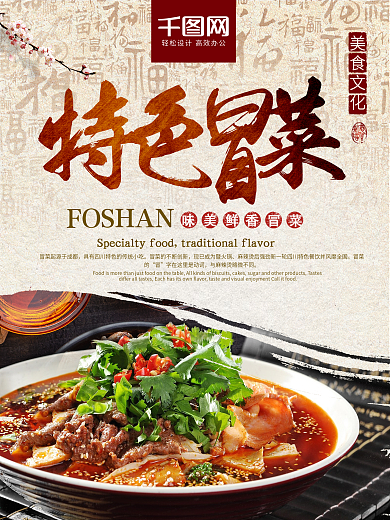 简约古典梅花特色冒菜中华美食海报