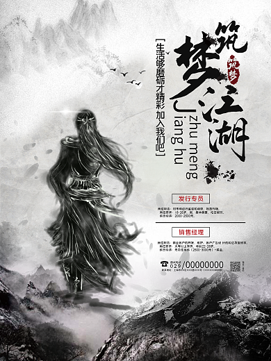 中国水墨风筑梦江湖创意招聘海报
