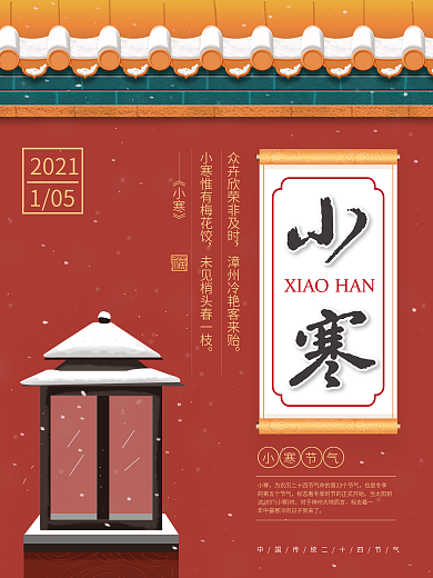 原创插画中国风红墙小寒节气海报