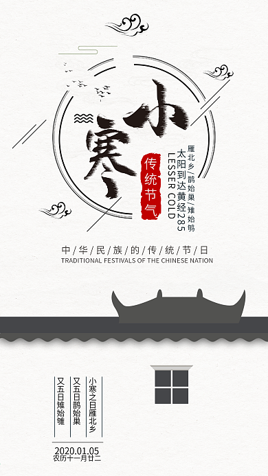 小寒水墨节气简约古风手机配图