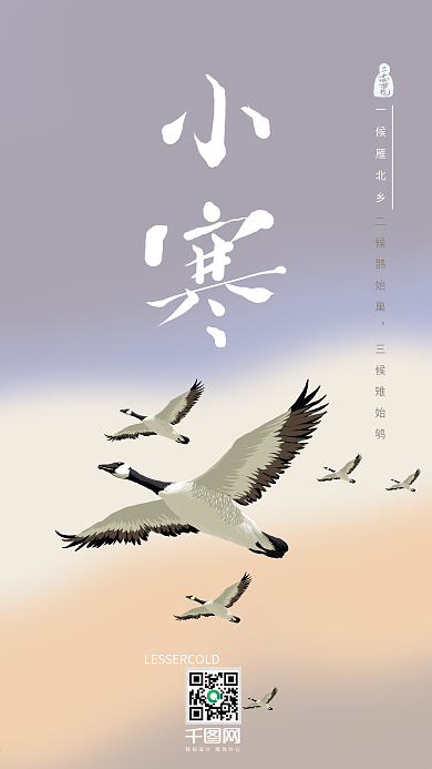 二十四节气之小寒艺术字一候雁北乡壁纸配图