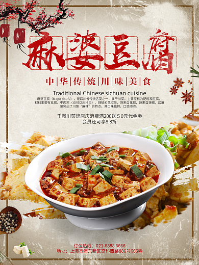简约复古传统川菜麻婆豆腐美食海报