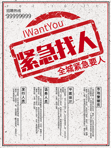 紧急招人全城紧急要人创意招聘海报
