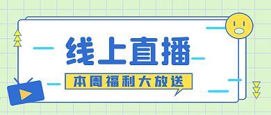 直播新媒体公众号封面头图自媒体用图