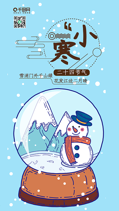 手机用图小寒雪人水晶球小清新卡通