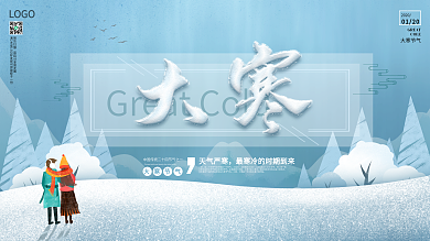 大气简约大寒冬天二十四节气宣传展板