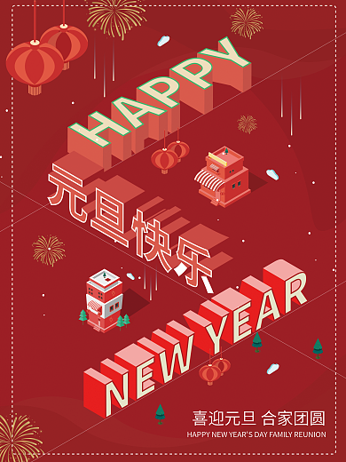 2.5d元旦节快乐海报