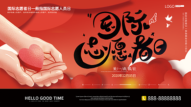 原创手绘简约大气国际志愿者日展板设计