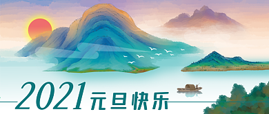 公众号封面中国风插画新年元旦春节山水太阳
