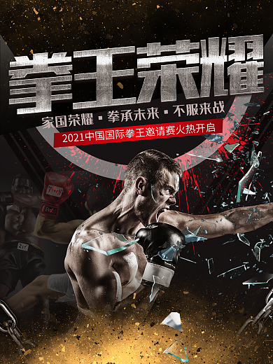 拳王争霸酷炫拳击竞技类体育海报