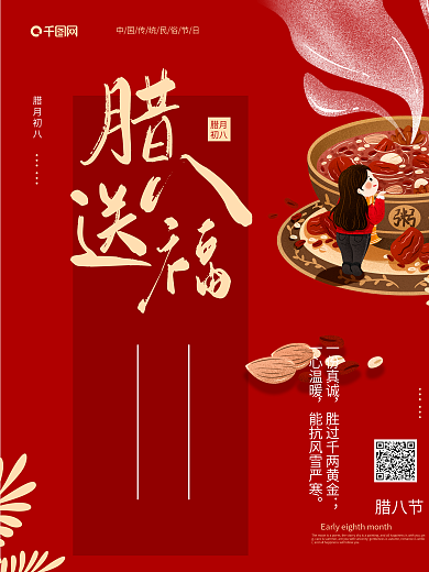 腊八送福腊八节节日祝福海报模板